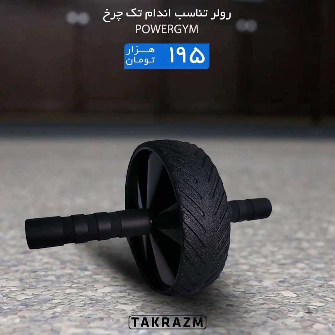 رولر تناسب اندام تک چرخ POWERGYM، رنگ مشکی، جنس پلاستیک و فوم، دستهدار