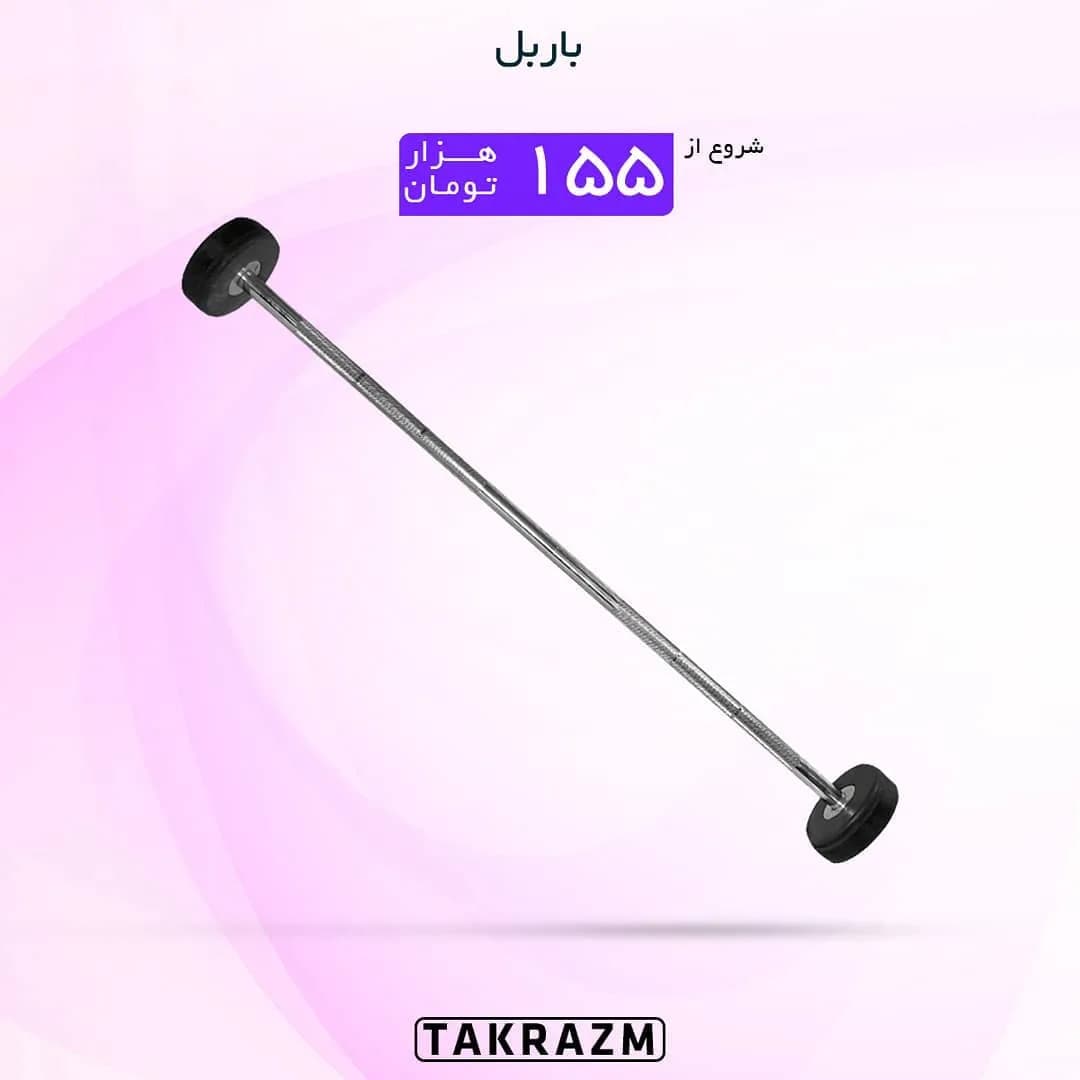 باربل، رنگ نقرهای و مشکی، جنس فلز، میله بلند