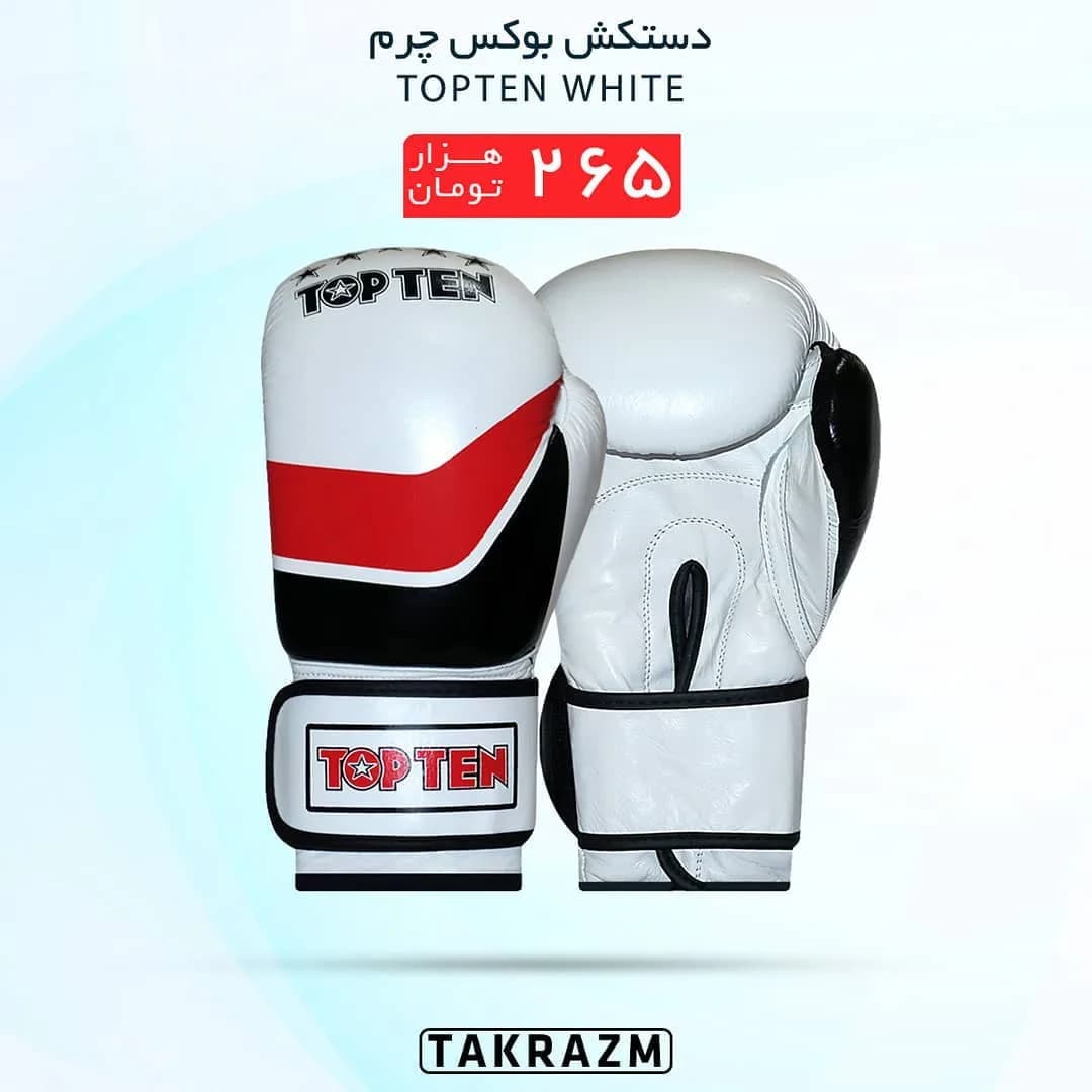 دستکش بوکس چرم مدل White TopTEN، رنگ سفید، قرمز و مشکی