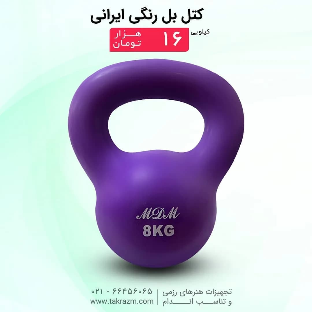 کتل بل ۸ کیلویی، رنگ بنفش، جنس پلاستیک، کروی دستهدار