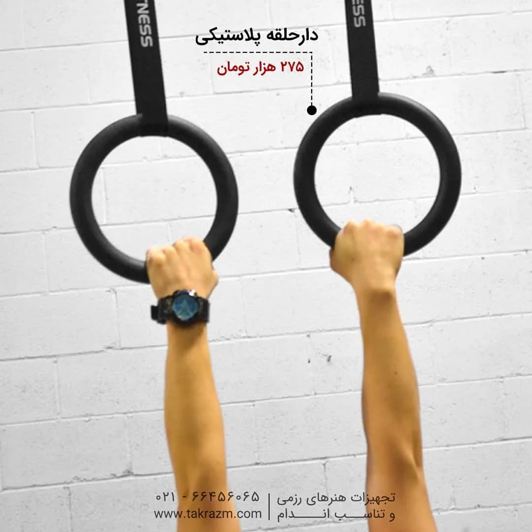 دارحلقه پلاستیکی، رنگ مشکی، حلقوی با بند