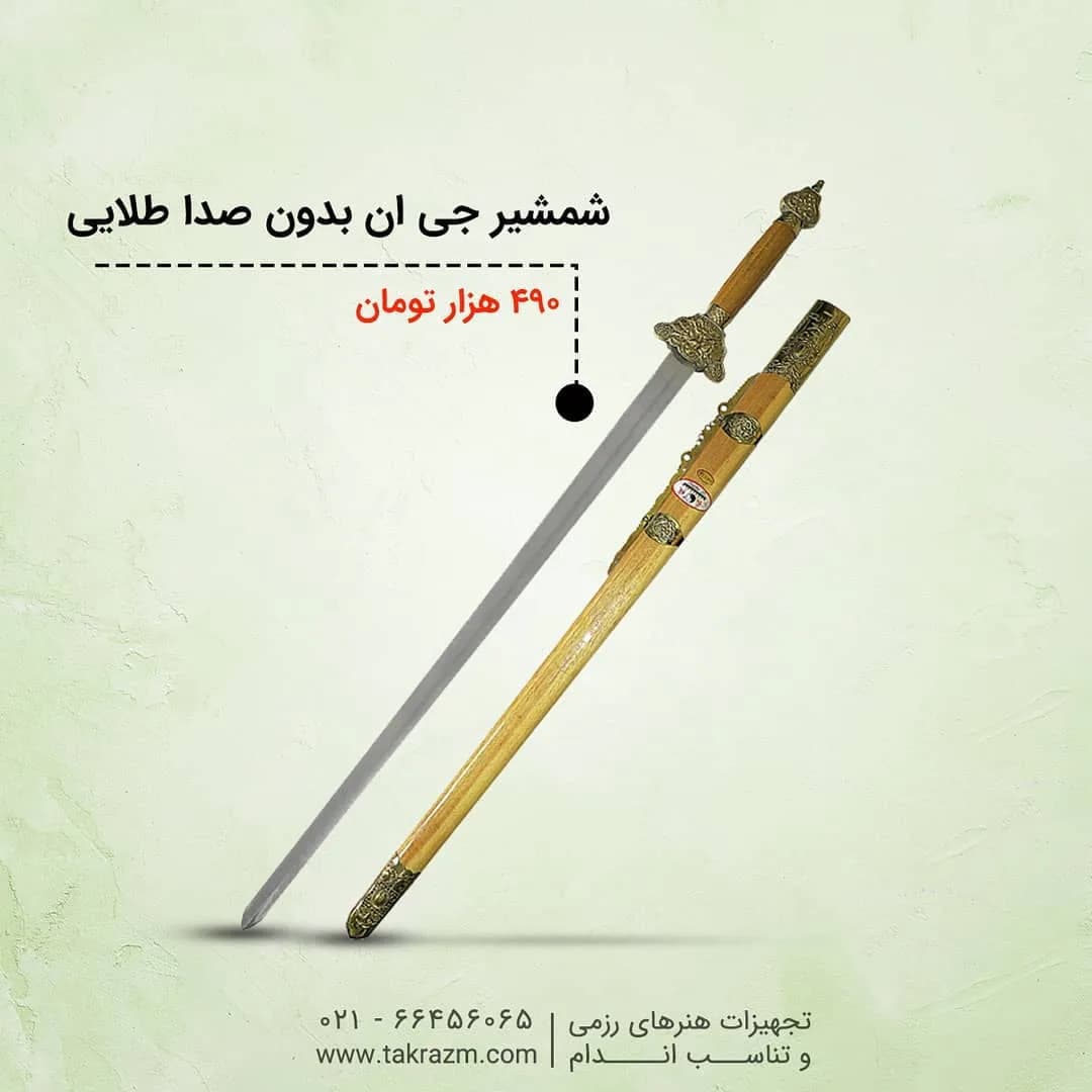 شمشیر جی ان بدون صدا طلایی، رنگ نقرهای و قهوهای، جنس فلز و چوب، شمشیر و غلاف