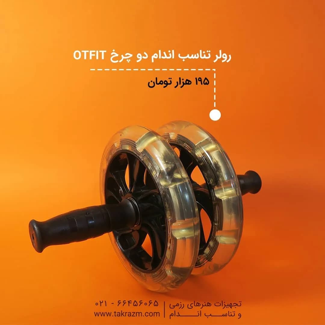 رولر تناسب اندام دو چرخ ژلهای OTFIT، رنگ نقرهای و مشکی، جنس پلاستیک و فلز