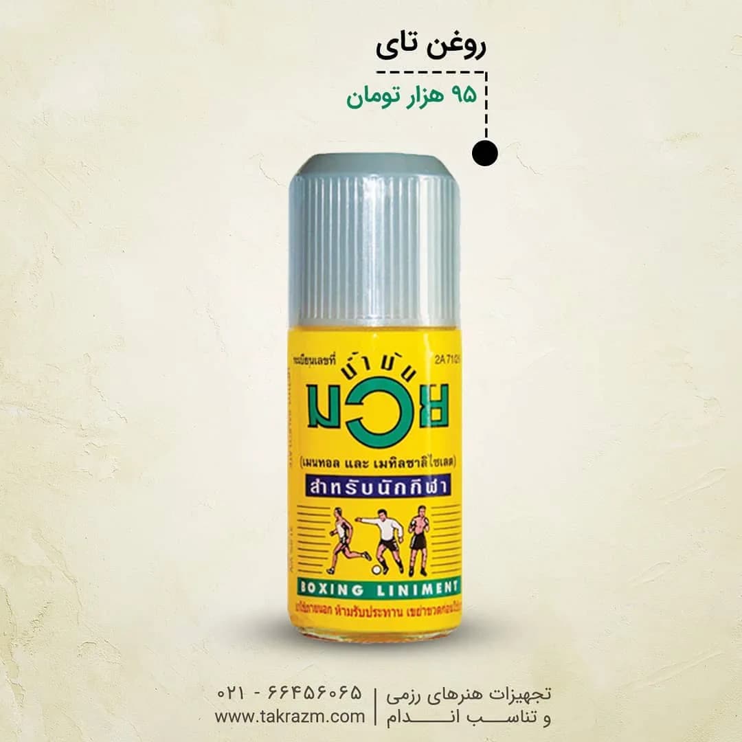 روغن تای بوکس، رنگ زرد و خاکستری، جنس شیشه، بطری رولآن