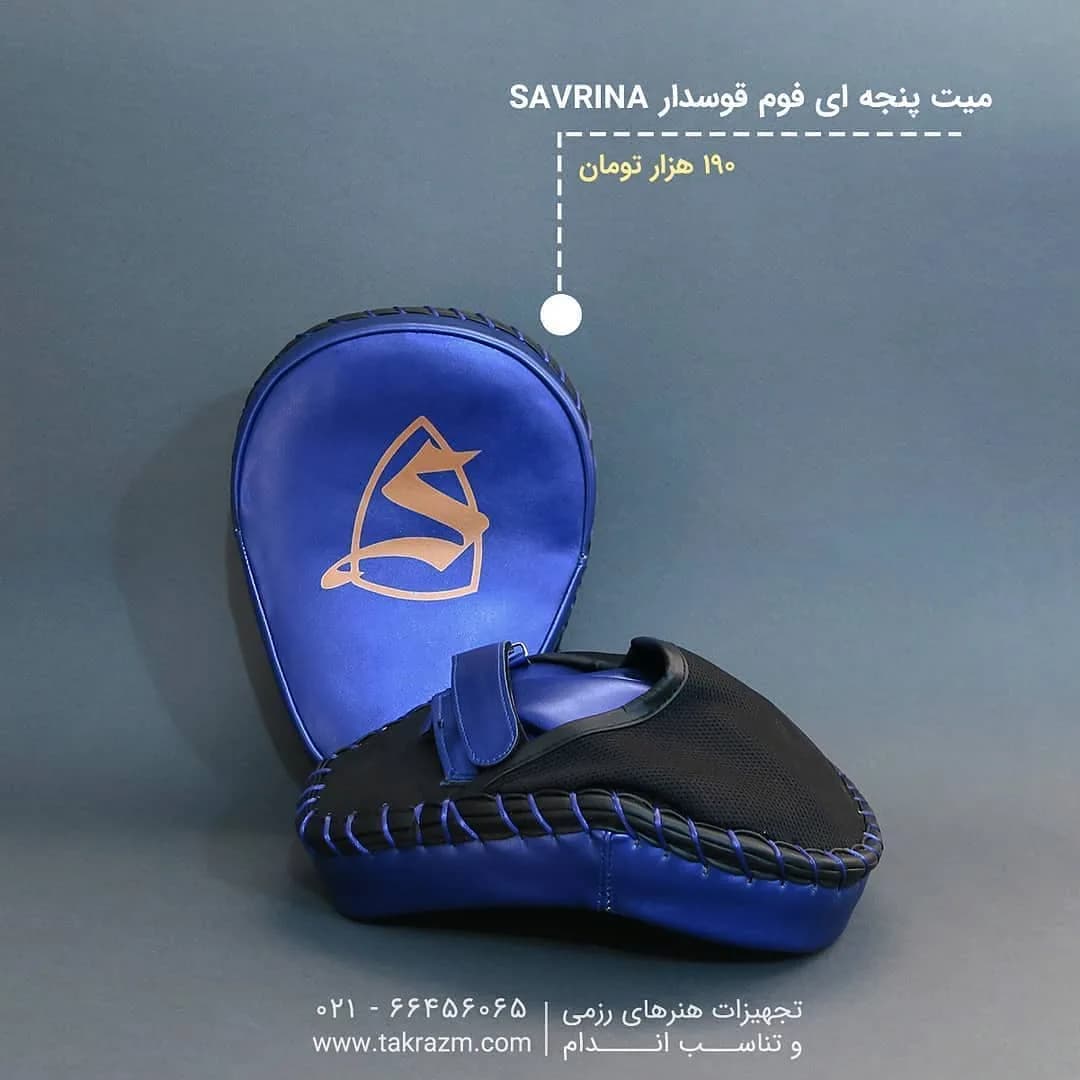 میت پنجهای فوم قوسدار ساورینا، رنگ آبی و مشکی، جنس چرم، دستکشی، ضربهگیر