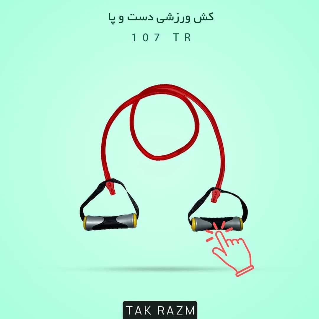 کش ورزشی، رنگ قرمز، خاکستری و مشکی، جنس پلاستیک، لولهای با دسته