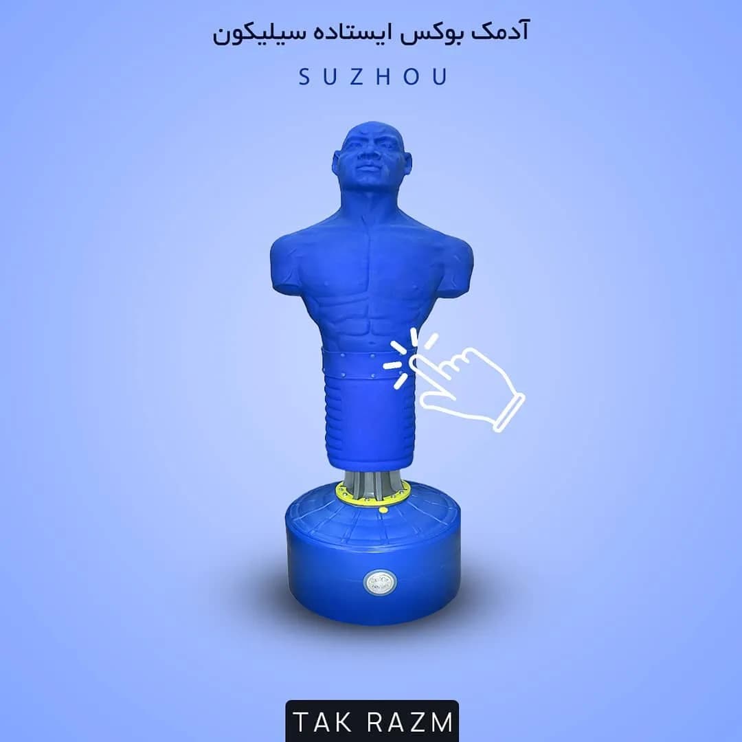آدمک بوکس ایستاده سیلیکونی، رنگ آبی، تنه انسان