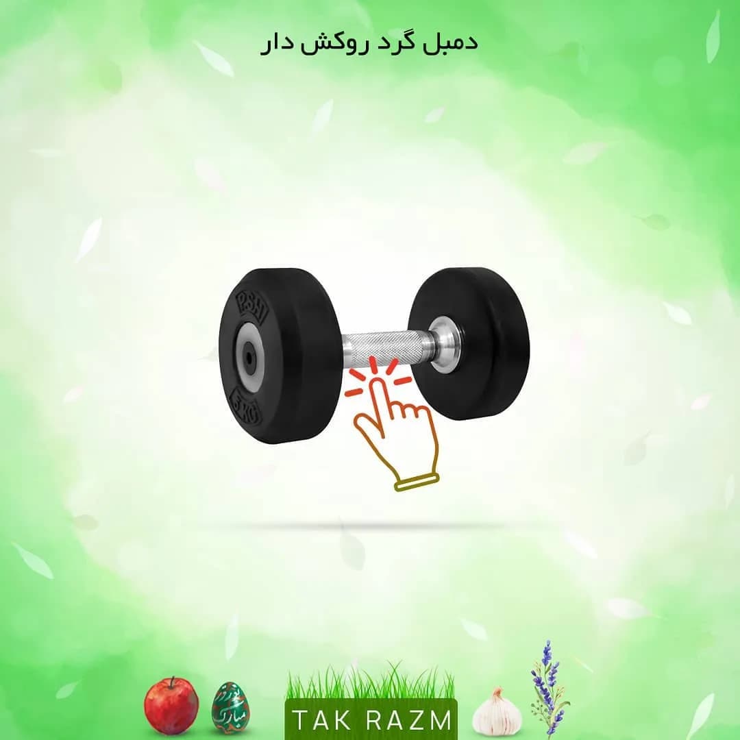 دمبل گرد روکشدار، رنگ مشکی و نقرهای، جنس فلز و پلاستیک