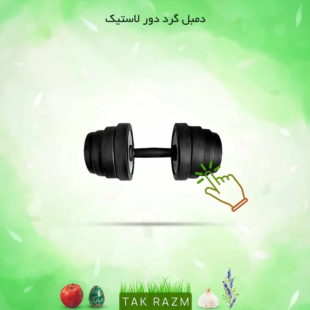 دمبل گرد دور لاستیک، رنگ مشکی، قابل تنظیم