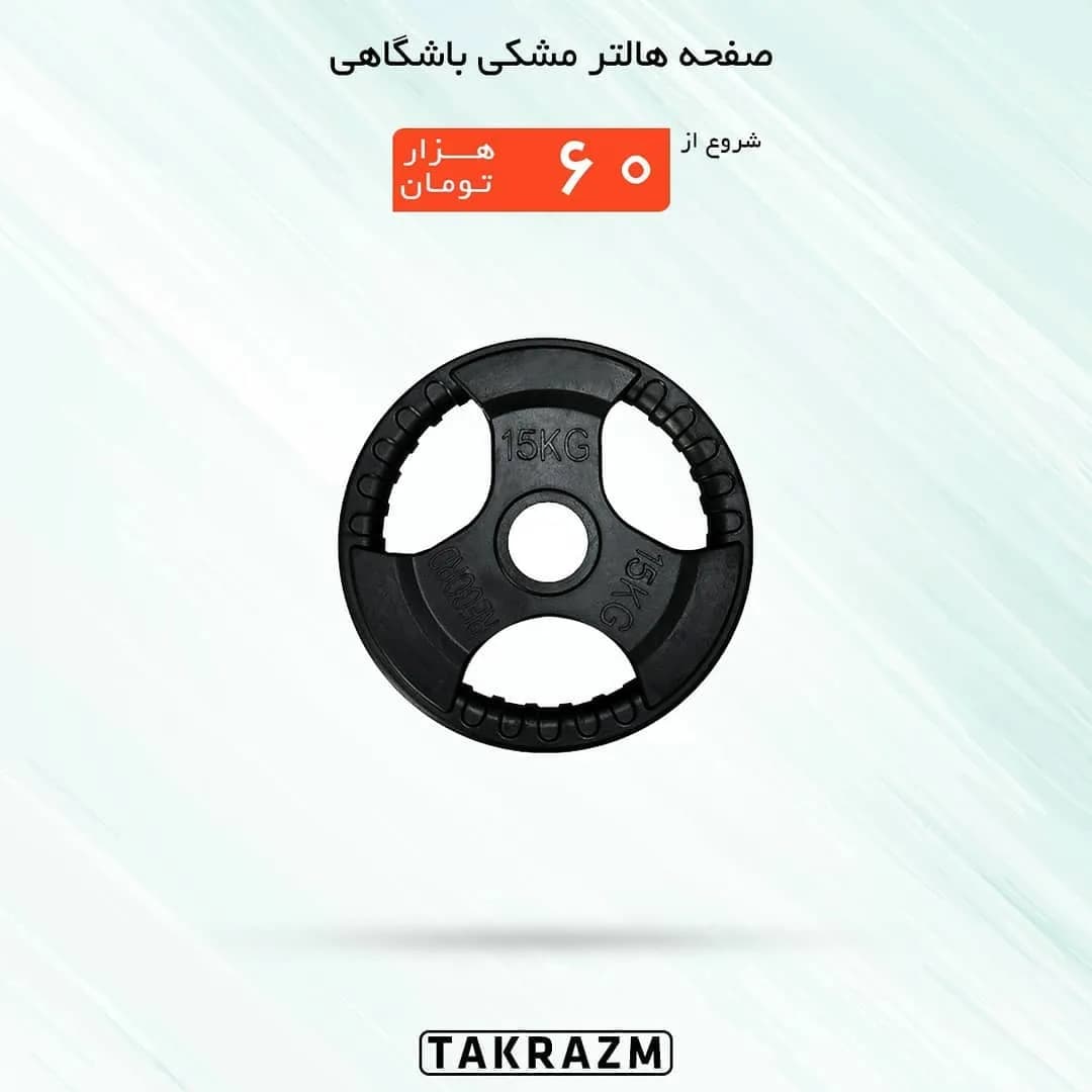 صفحه هالتر مشکی باشگاهی