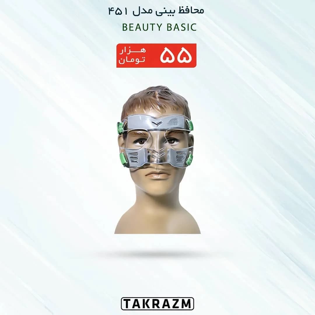 محافظ بینی مدل ۴۵۱ BEAUTY BASIC، رنگ نقرهای و سبز، جنس پلاستیک و فلز، ماسک محافظ بینی