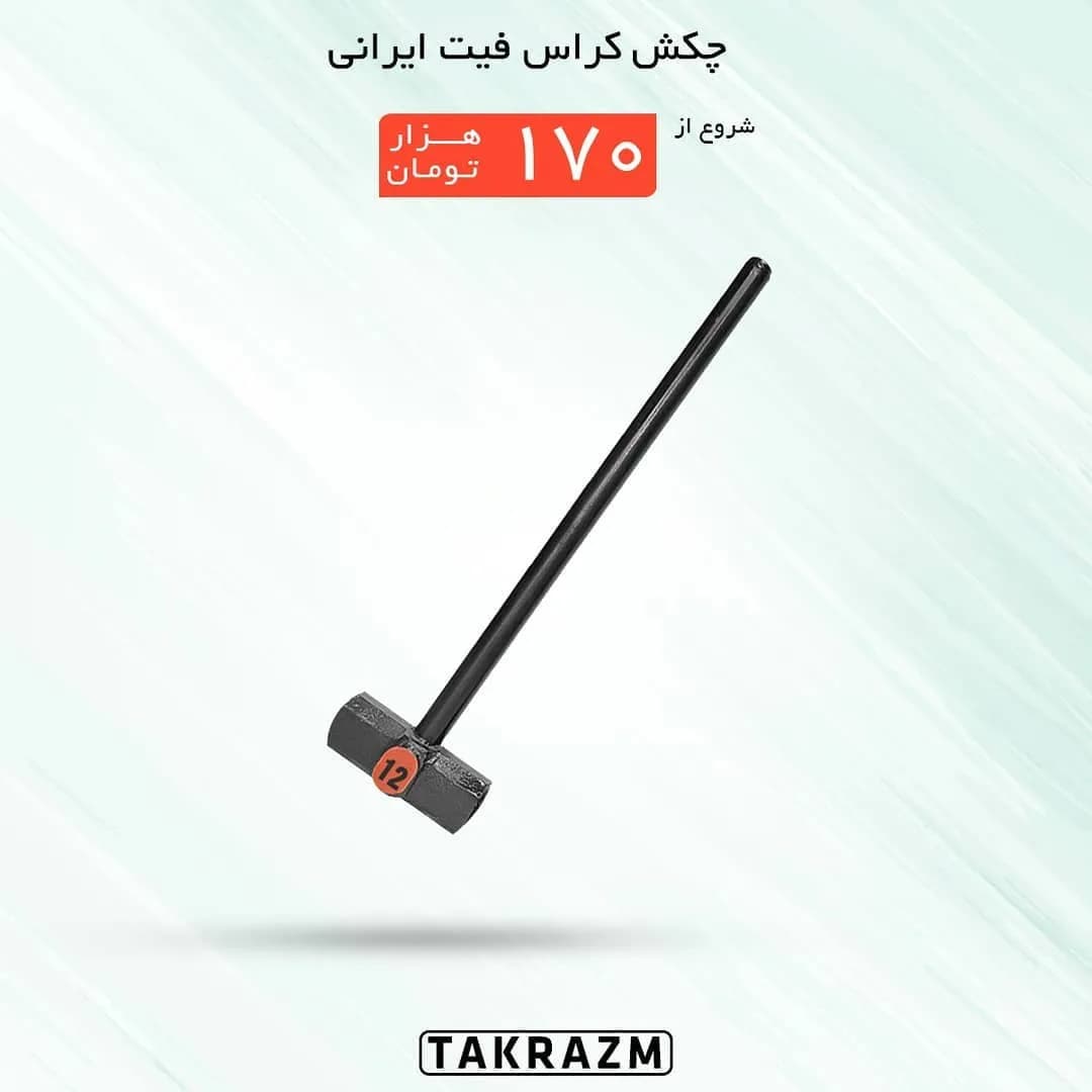 چکش کراس فیت