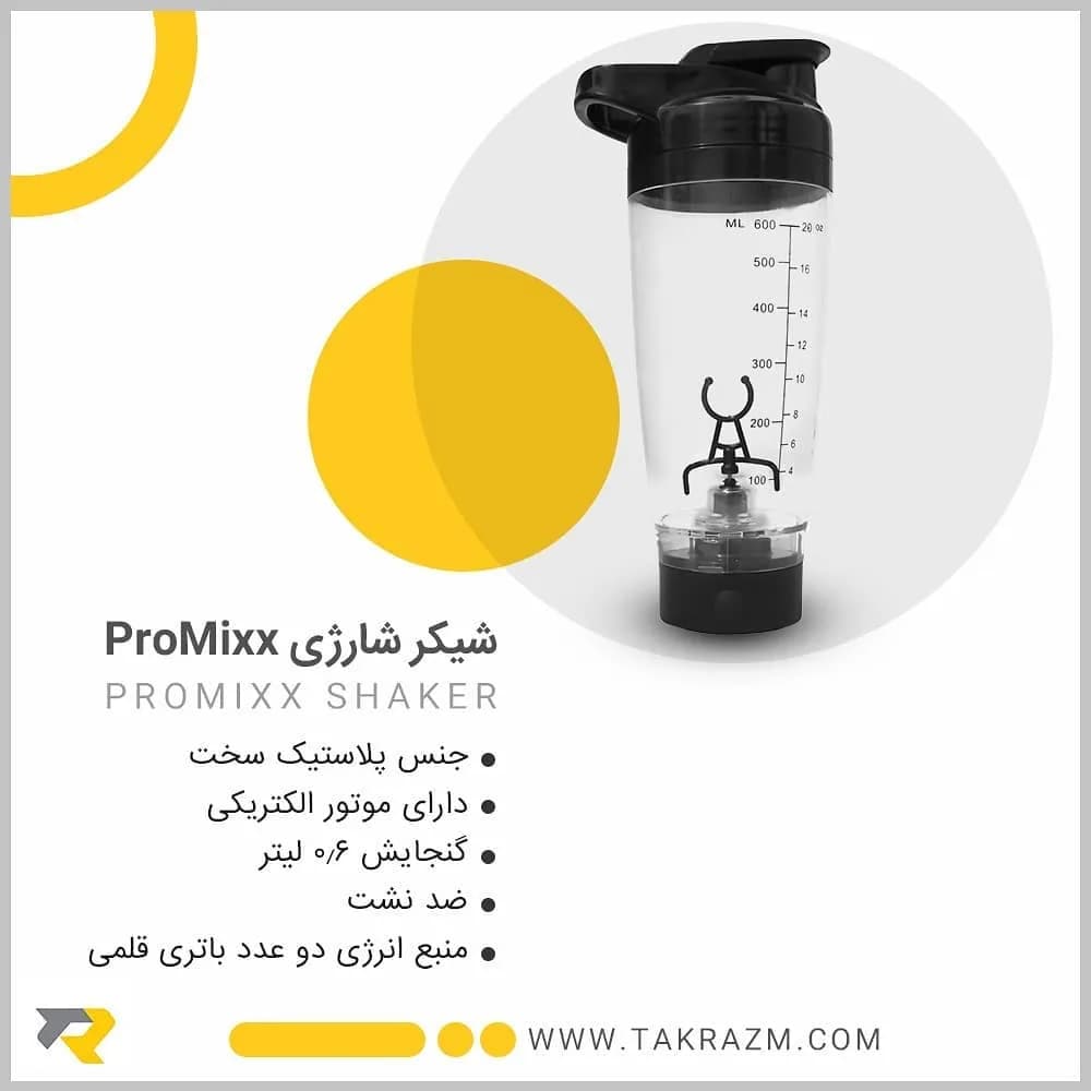 شیکر شارژی ProMixx، رنگ شفاف و مشکی، جنس پلاستیک