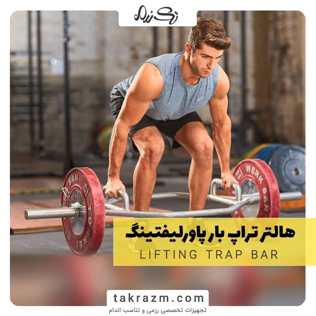 هالتر ترپ بار پاورلیفتینگ، رنگ نقرهای و قرمز، جنس استیل، ششضلعی