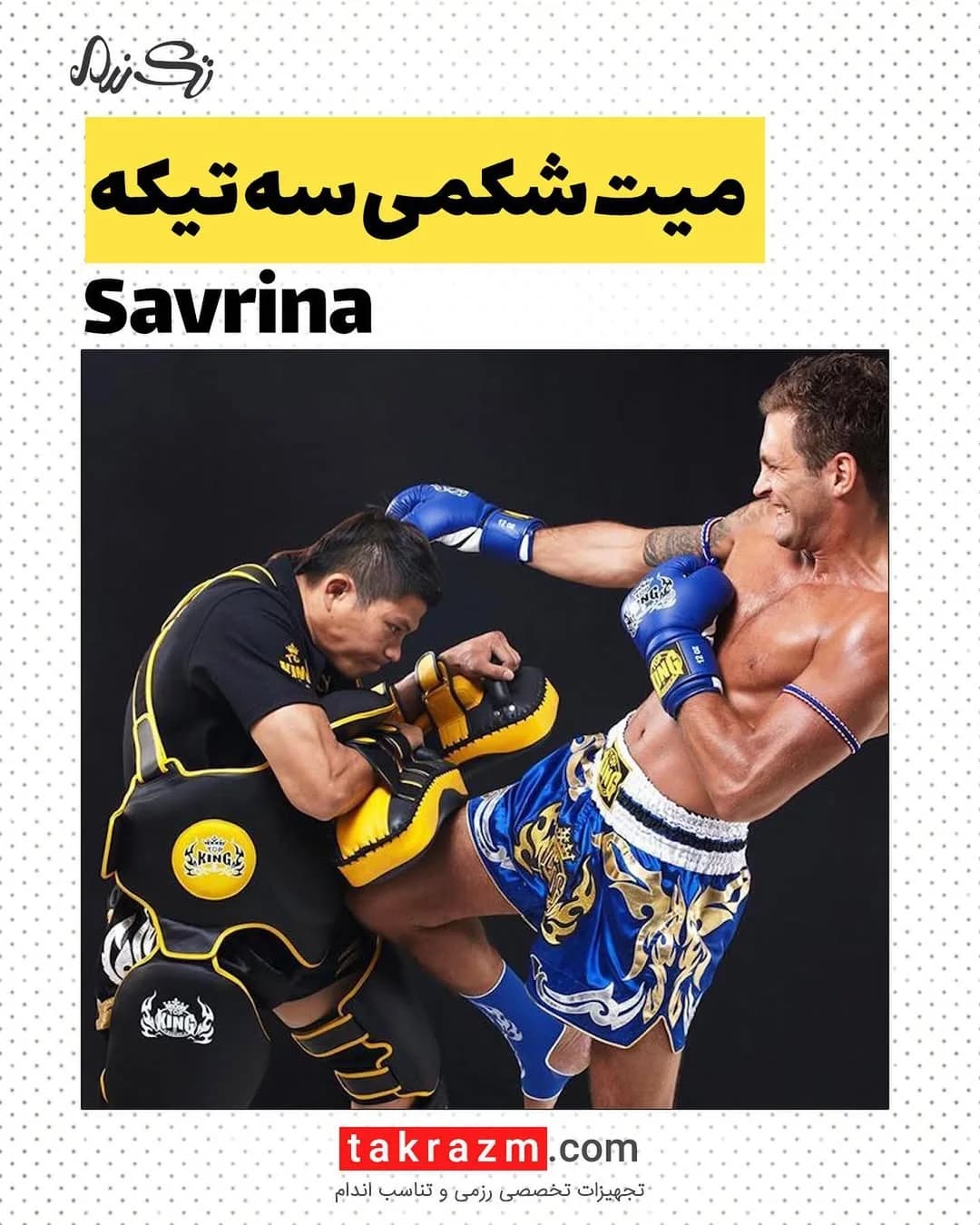 میت شکمی سه تکه Savrina