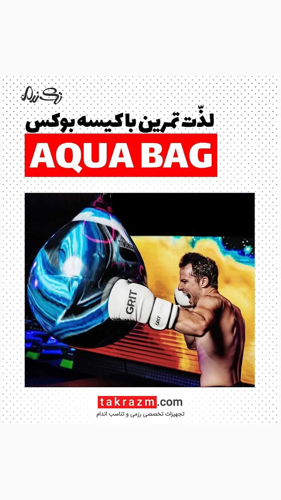کیسه بوکس آبی آکوا GRIT، رنگ مشکی، جنس پلاستیک