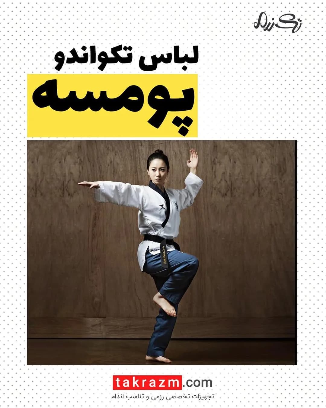 لباس تکواندو پومسه، رنگ سفید و آبی، کت و شلوار گشاد