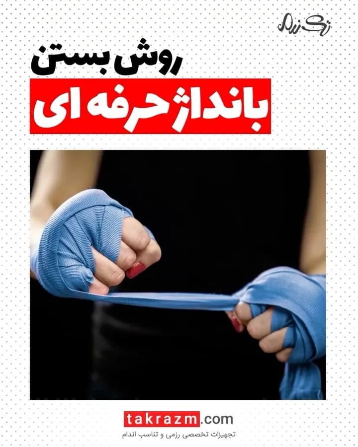 بانداژ حرفهای بوکس، رنگ آبی، نواری