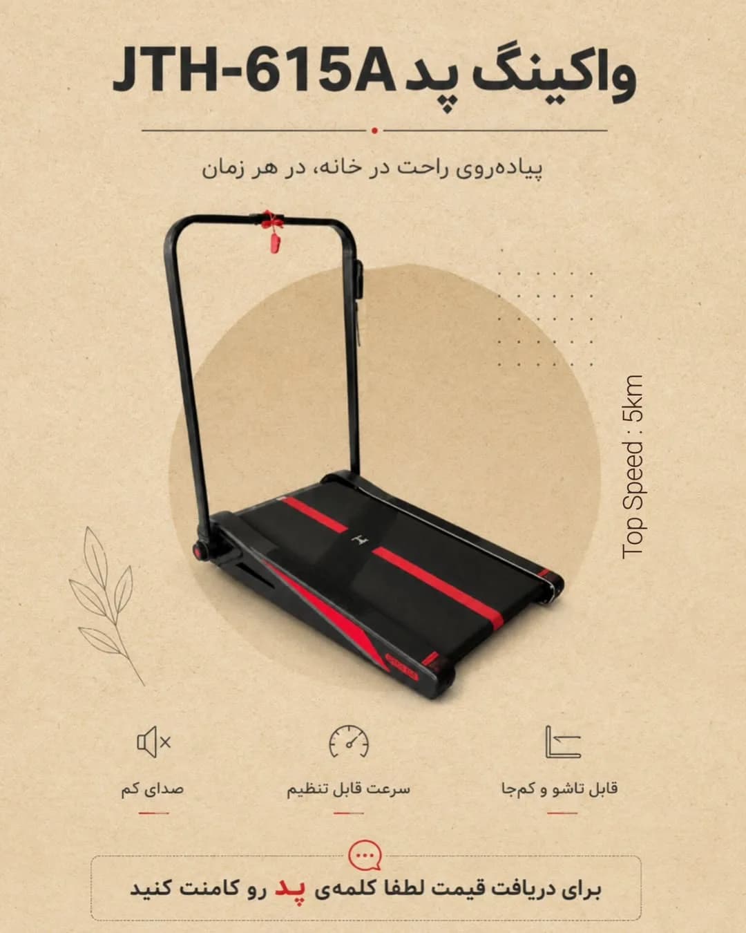 واکینگ پد JTH-615A