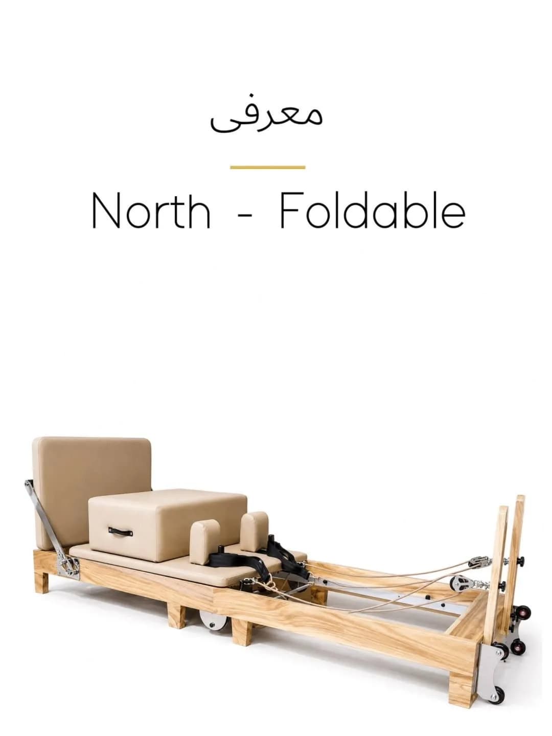 پیلاتس ریفورمر تاشو نورث NORTH، رنگ کرم و قهوهای روشن، جنس چوب و چرم مصنوعی