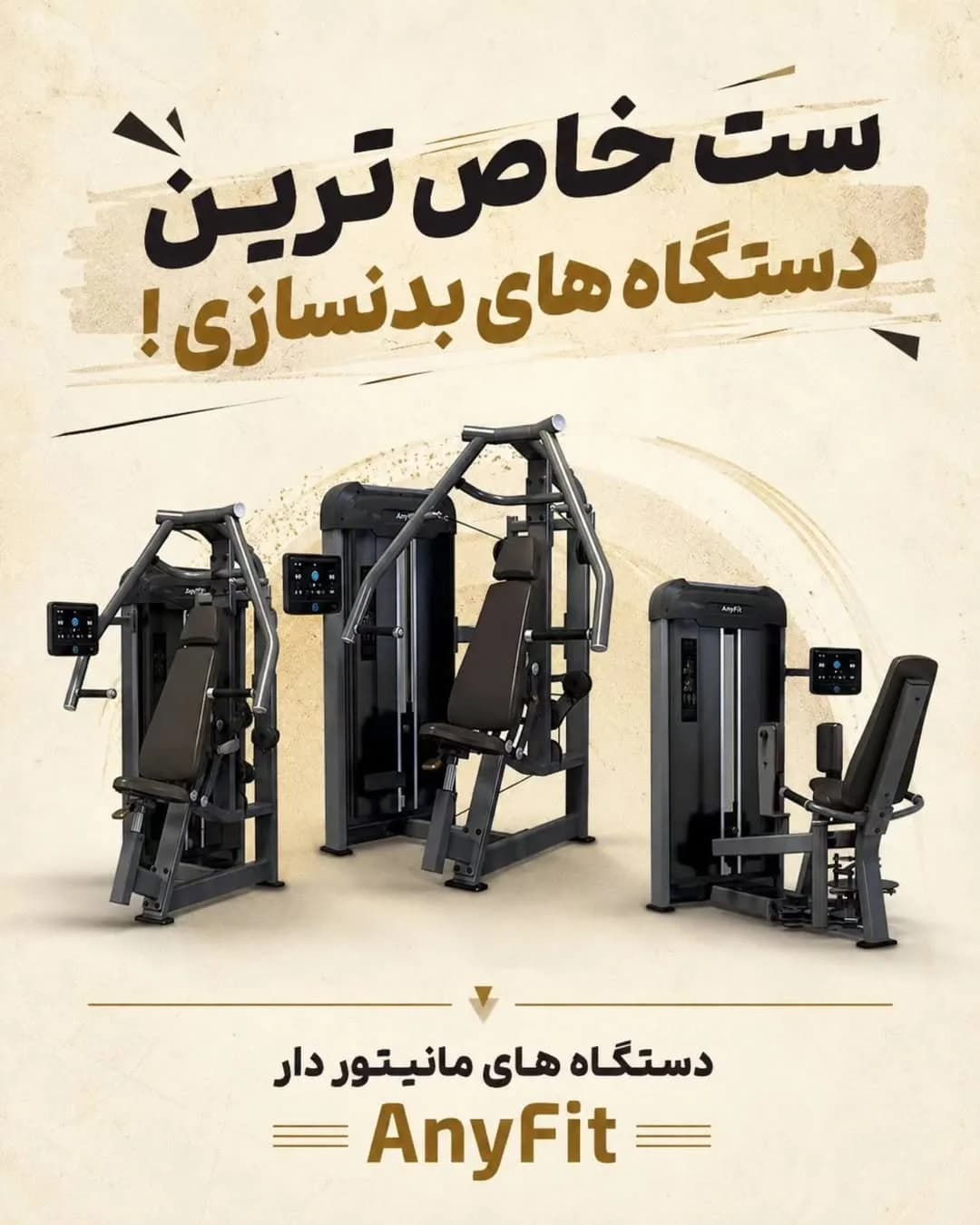 ست دستگاههای بدنسازی باشگاهی انیفیت