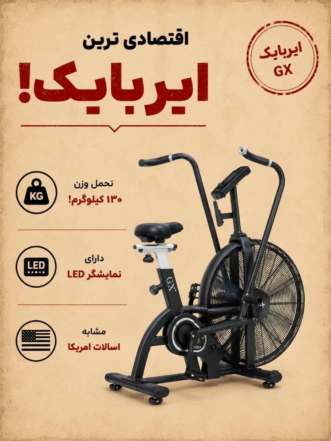 ایربایک خانگی GX
