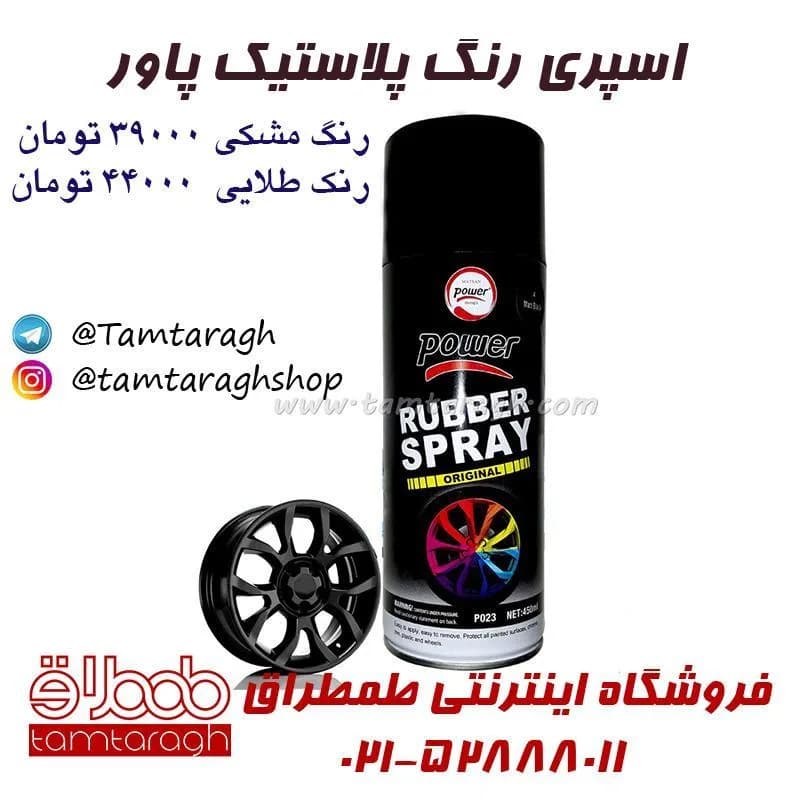 اسپری رنگ لاستیکی خودرو، رنگ مشکی، جنس پلاستیک، اسپری پلاستیکپاور