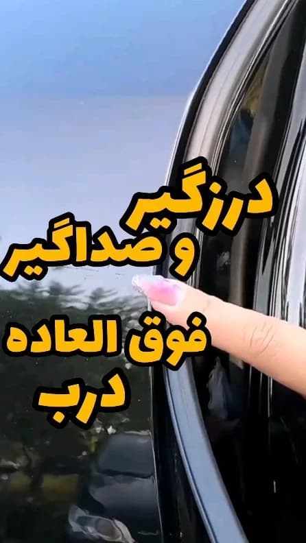 نوار درزگیر و صداگیر درب خودرو، رنگ مشکی، جنس پلاستیک، نواری انعطافپذیر