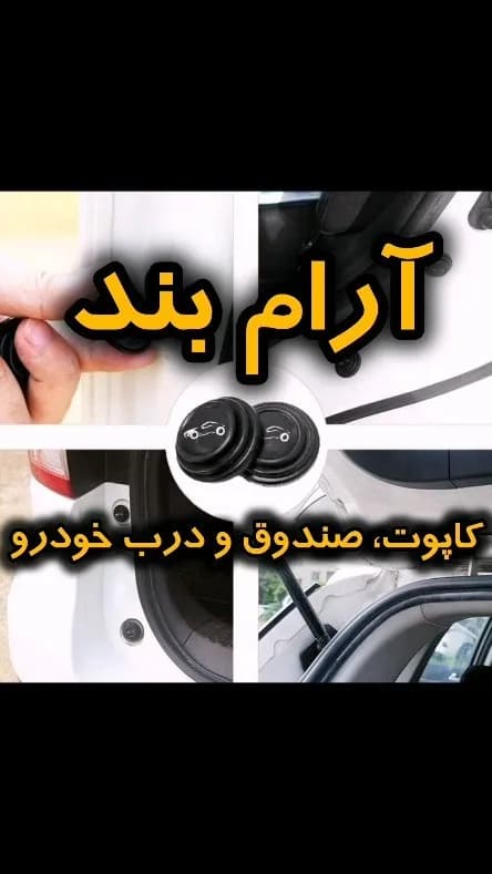 آرامبند درب و کاپوت، رنگ مشکی، جنس پلاستیک و لاستیک، دایرهای کوچک