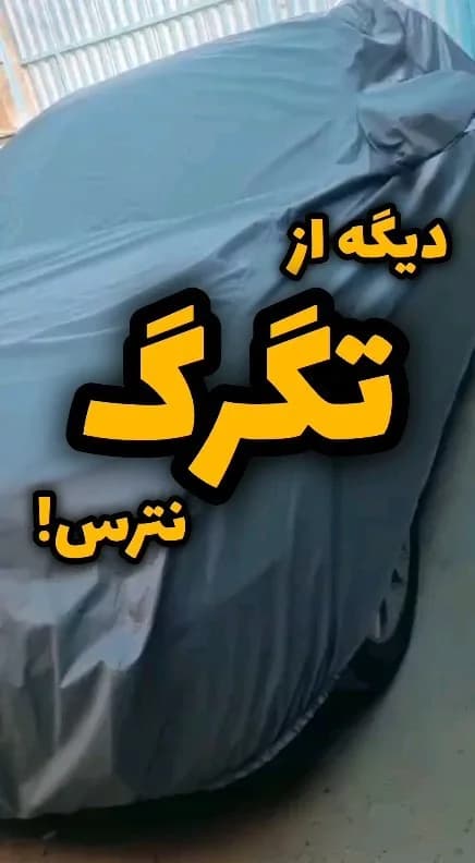 چادر ضدآب خودرو
