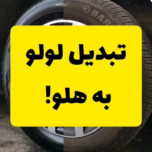 اسپری لاستیک خودرو، رنگ مشکی، تایر ماشین