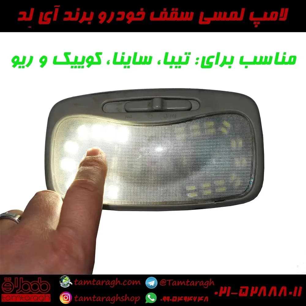 لامپ لمسی سقف خودرو CT077+