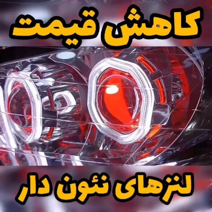 لنز سانتافهای M803S نئوندار، رنگ قرمز و سفید، جنس شیشه و پلاستیک، لنز نئوندار چراغ