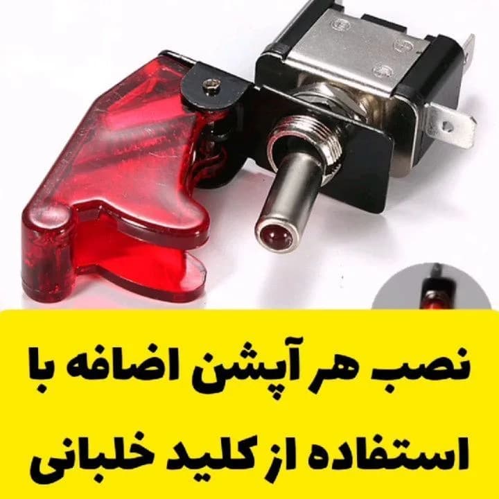 کلید خلبانی خودرو، رنگ قرمز، نقرهای و مشکی، جنس پلاستیک و فلز، کلید خلبانی چراغدار