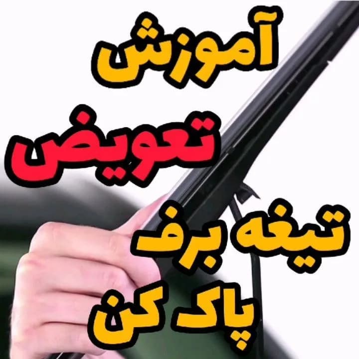 تیغه برف پاک کن خودرو، رنگ مشکی، جنس پلاستیک و فلز
