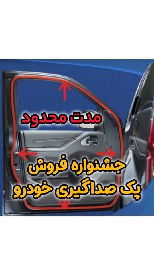 پک صداگیری خودرو نوار درزگیر و عایق، رنگ مشکی، جنس پلاستیک، نوار درزگیر خودرو