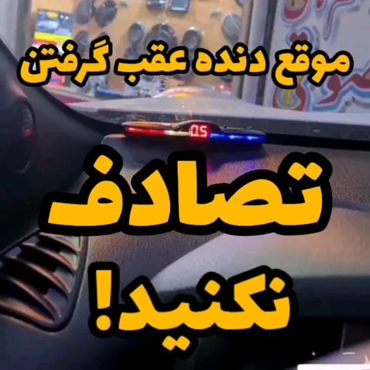 سنسور دنده عقب خودرو، رنگ سیاه، قرمز و آبی، جنس پلاستیک، سنسور دنده عقب الایدی