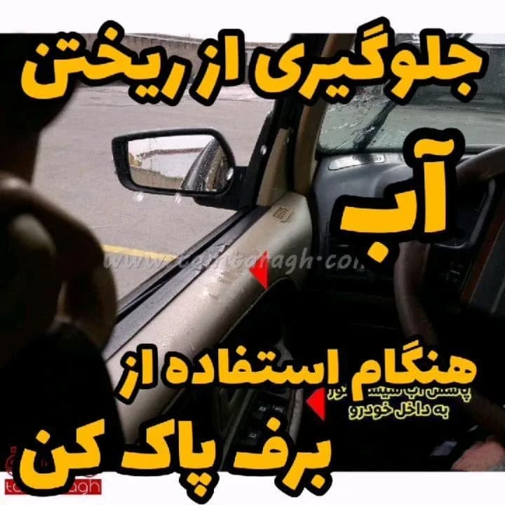 چکه گیر شیشه خودرو، رنگ سیاه، جنس پلاستیک، برفپاککن شیشه داخلی