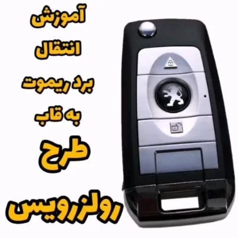 قاب ریموت طرح رولز رویس، رنگ مشکی و نقرهای، جنس پلاستیک، ریموت تاشو خودرو