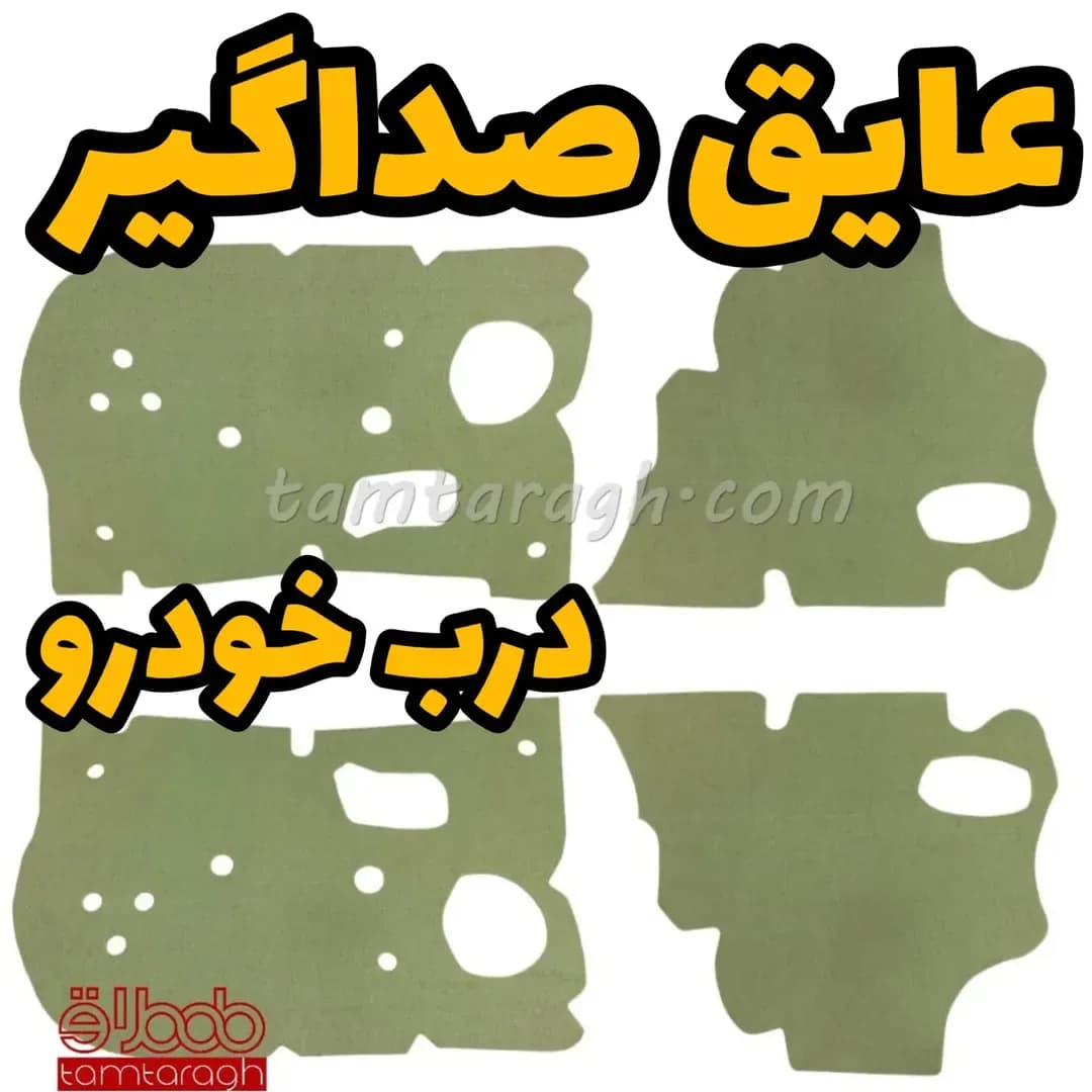 عایق صداگیر درب خودرو