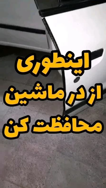 نوار محافظ دور درب خودرو