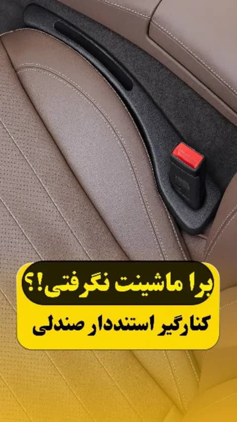 کنارگیر صندلی خودرو، رنگ مشکی، جنس چرم مصنوعی، نواری، مستطیلی