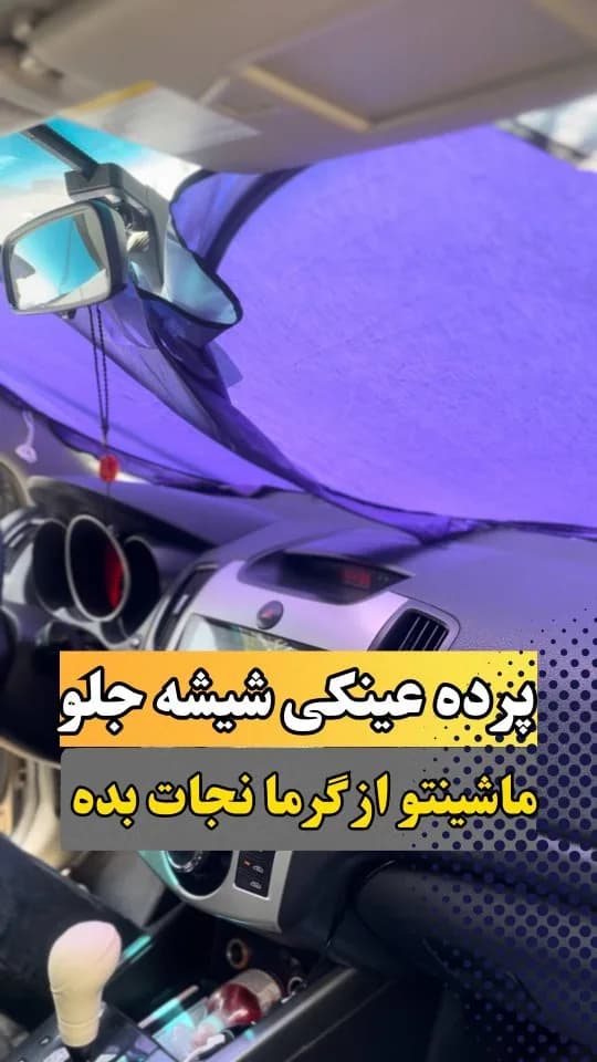 پرده عینکی شیشه جلو، رنگ بنفش، جنس پارچه، تاشو، مخصوص شیشه جلو
