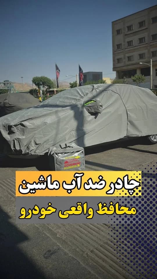 چادر ضدآب خودرو، رنگ خاکستری، جنس پارچه، پوششی کامل