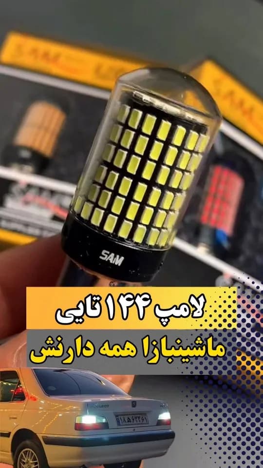 لامپ LED فندقی ۱۴۴ تایی، رنگ زرد و مشکی، جنس شیشه و پلاستیک