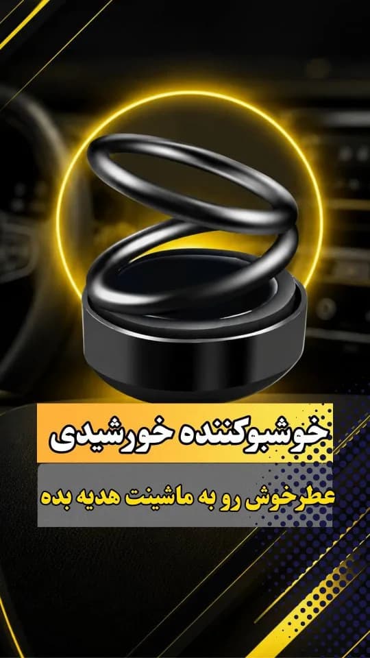 خوشبوکننده خورشیدی خودرو، رنگ مشکی، جنس پلاستیک، مارپیچ دایرهای