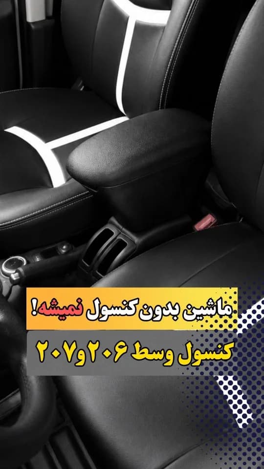 کنسول وسط پژو ۲۰۶ و ۲۰۷ MP، رنگ مشکی، جنس چرم