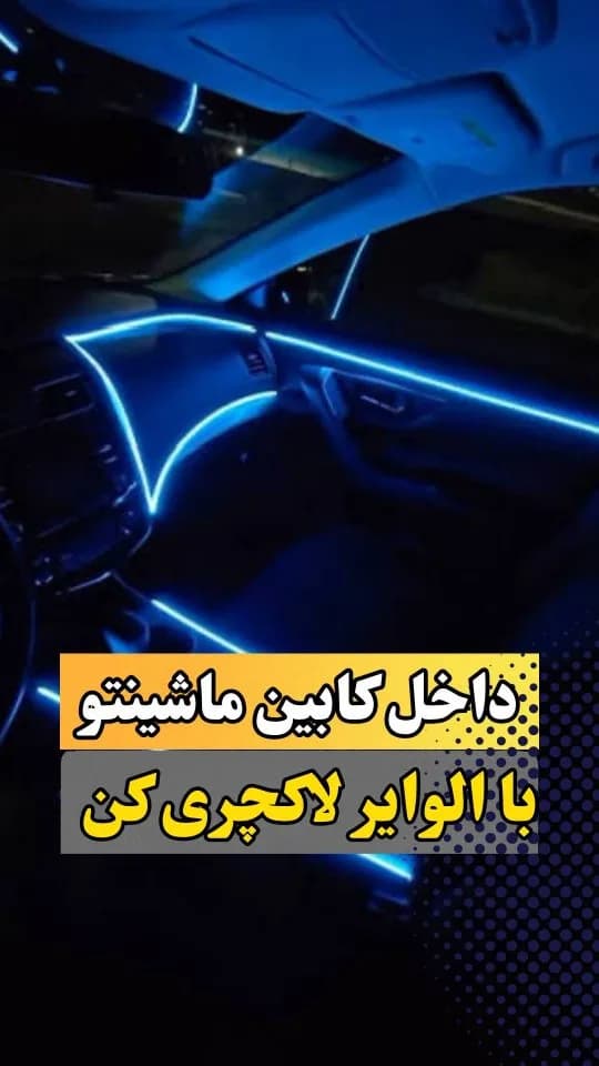 ال وایر داخل کابین خودرو، رنگ آبی، جنس پلاستیک، نوار نورانی کابین