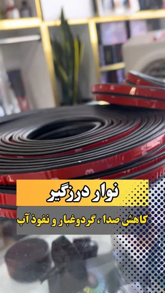 نوار درزگیر خودرو