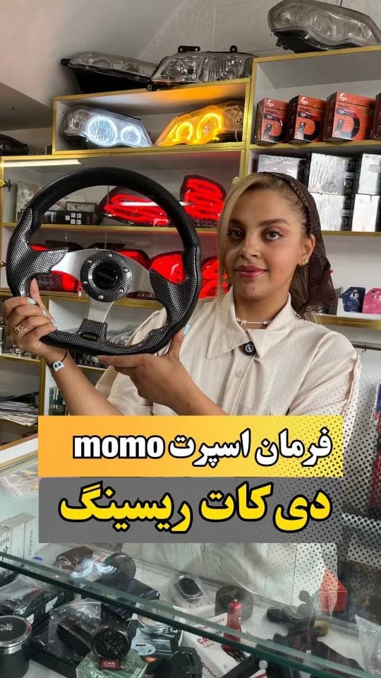 فرمان اسپرت دیکات مومو، رنگ مشکی و نقرهای، جنس چرم و فلز، فرمان اسپرت D-cut